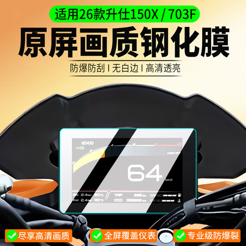 适用26款升仕150X仪表钢化膜