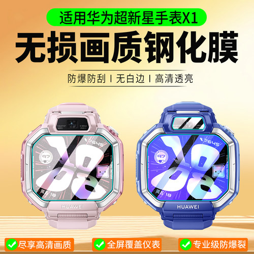 适用华为超新星手表X1钢化膜