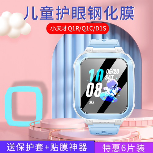 适用小天才手表Q1R钢化膜