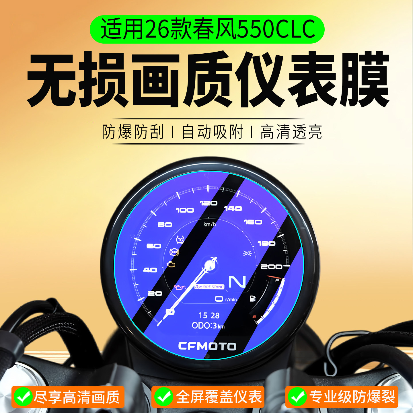 适用26款春风550CLC仪表膜450CL-C AMT保护膜250CL-C仪表盘贴膜仪表屏幕膜非钢化膜改装配件