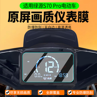 适用绿源S70 Pro仪表膜电动车S70Pro仪表保护膜电摩仪表盘贴膜屏幕膜非钢化膜防水改装配件