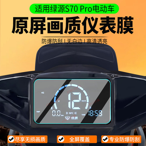 适用绿源S70Pro电动车仪表膜