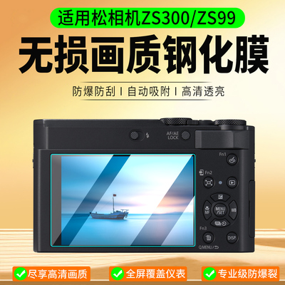 适用松下ZS300/ZS99相机钢化膜