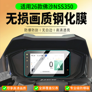 适用26款本田佛沙NSS350钢化膜ADV350保护膜ADV350仪表膜NSS350屏幕膜佛沙350摩托车仪表贴膜改装配件