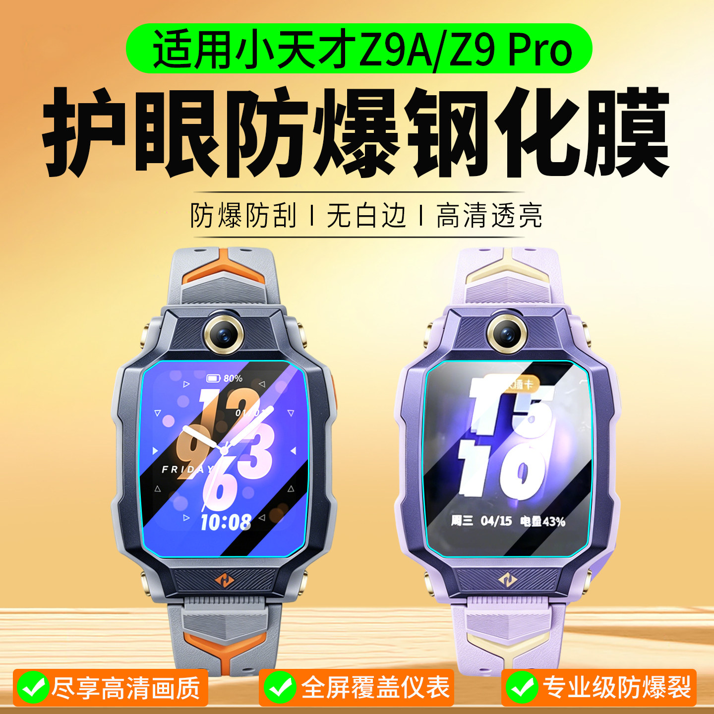 适用小天才手表Z9A/Z9Pro钢化膜图片