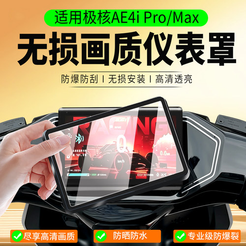 适用极核AE4iPro+/Max仪表罩