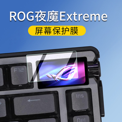 适用华硕ROGExtreme夜魔保护膜
