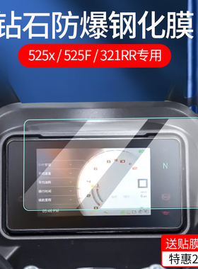 适用25款凯越450R 450RR曼岛-TT 525x 525F钢化膜摩托车仪表膜321R/RR液晶屏贴膜新玩家保护膜改装配件