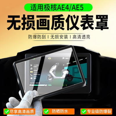 适用极核AE4Pro/Max仪表罩