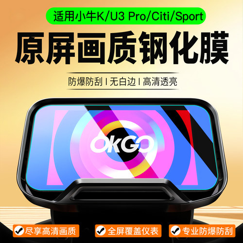适用小牛U3Pro/Citi仪表钢化膜