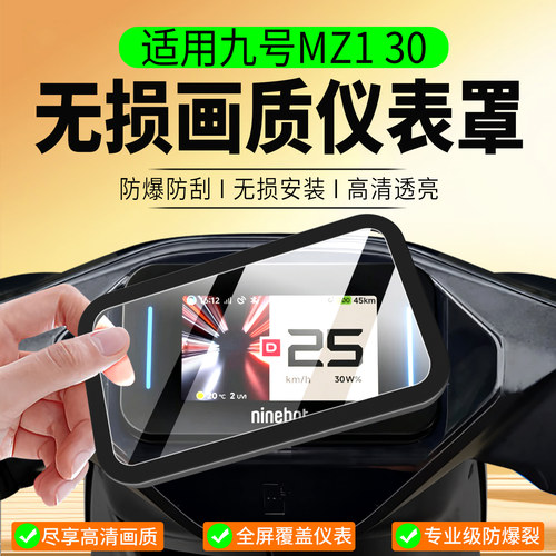 适用九号MZ130仪表罩改装配件