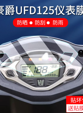 适用豪爵UFD125AFR125仪表膜