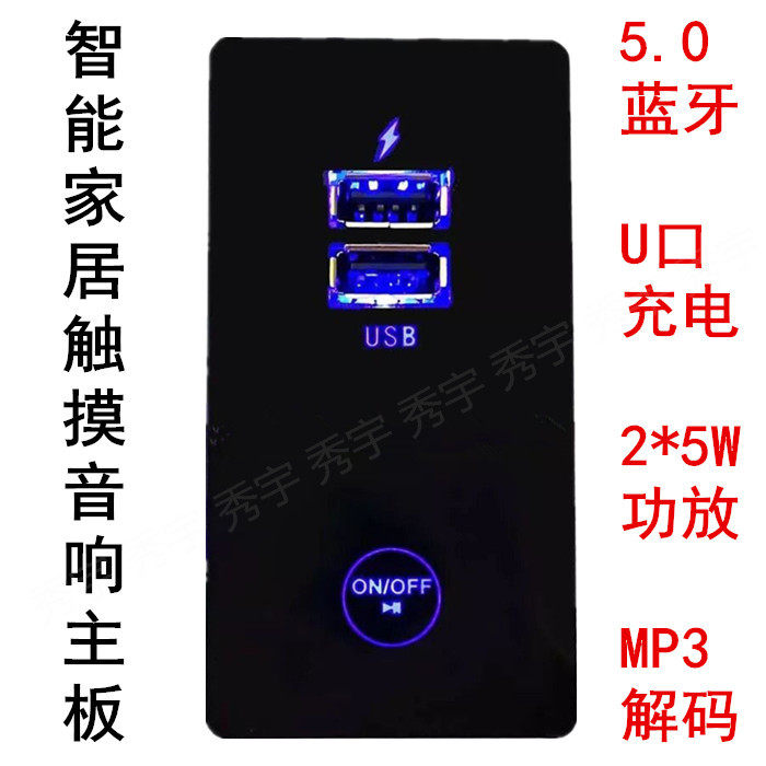 包邮CY029音频解码板带5w*2功放智能家居触摸5.0蓝牙MP3板USB充电