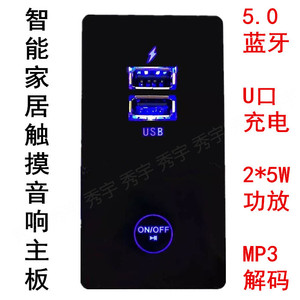 解码板智能家居触摸5.0蓝牙MP3板