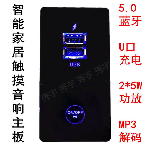解码板智能家居触摸5.0蓝牙MP3板