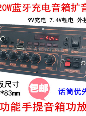 188外接12V蓝牙功放板 9V充电7.4V锂电池移动音响K歌主机板170*83