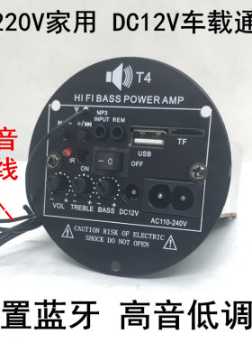 T4圆形蓝牙功放板 12V车载220V家用4寸低音炮芯插卡收音MP3解码