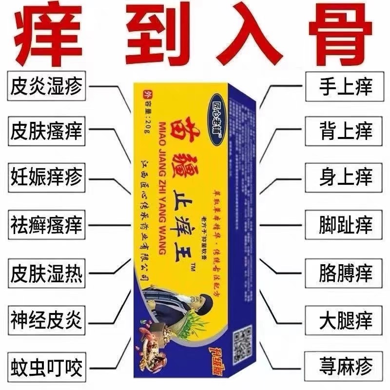 【特猛止痒王）正宗苗疆止痒膏全身红点痒杀菌搔痒身体乳霜男女正