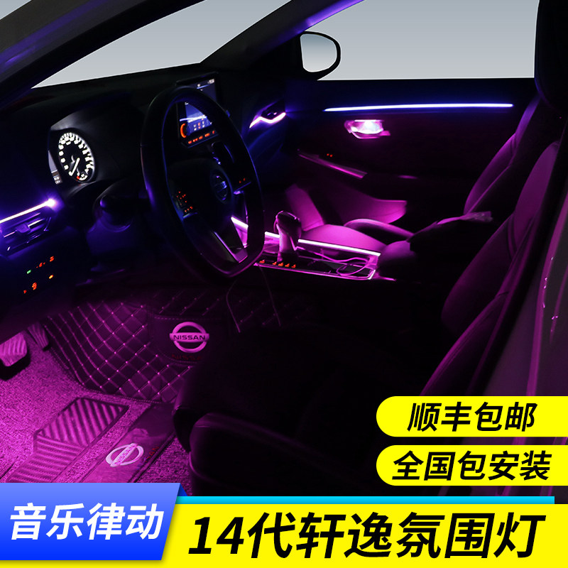 20-21款日产14代轩逸氛围灯车内饰原厂改装专用64色出风口气氛灯