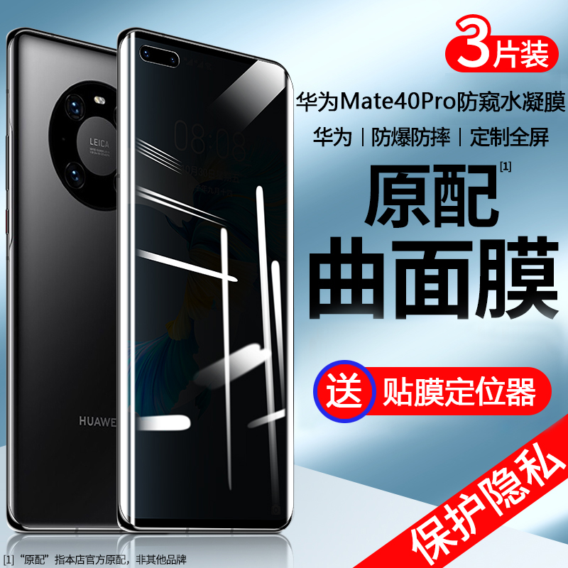 适用华为mate40防窥水凝膜华made40Pro钢化膜mete40epro手机的nate40por曲面pro0全屏防窥膜40poro+rs保时捷-封面