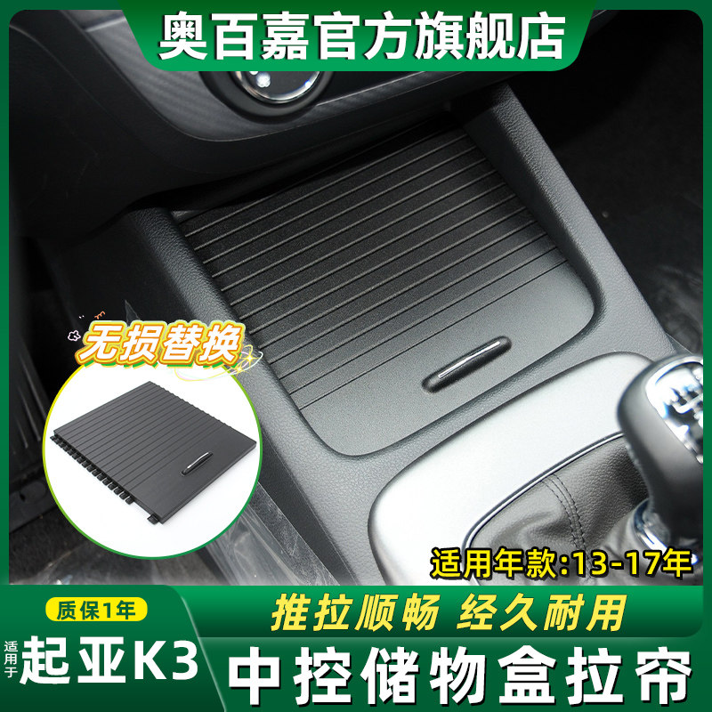适用起亚K3扶手箱盖板储物盒盖杂物盒推拉盖水杯架卷帘茶杯架拉帘