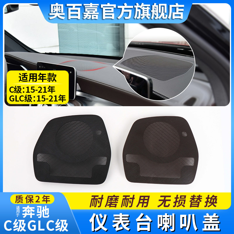 适用奔驰C/GLC级中置喇叭罩盖板W205中控仪表台音响盖中音罩子网