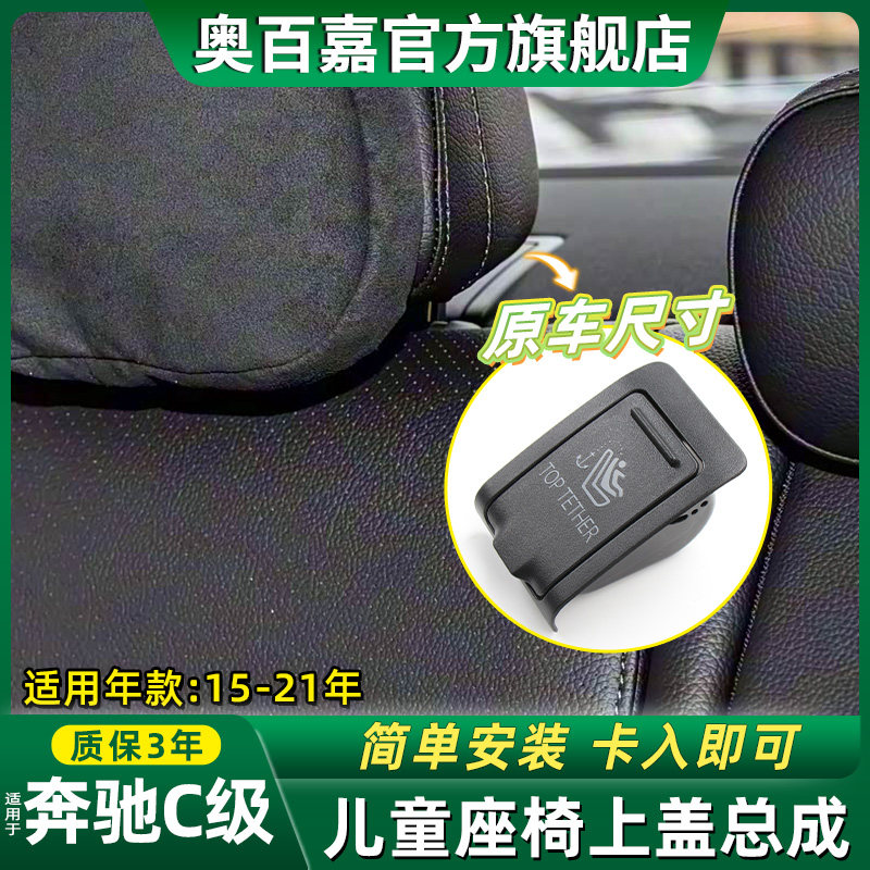 适奔驰C级儿童座椅上盖饰板卡扣