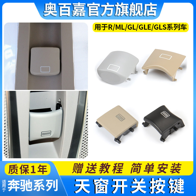 适用奔驰R320GL400GLE320ML450GLS450天窗控制开关按键壳滑块按钮