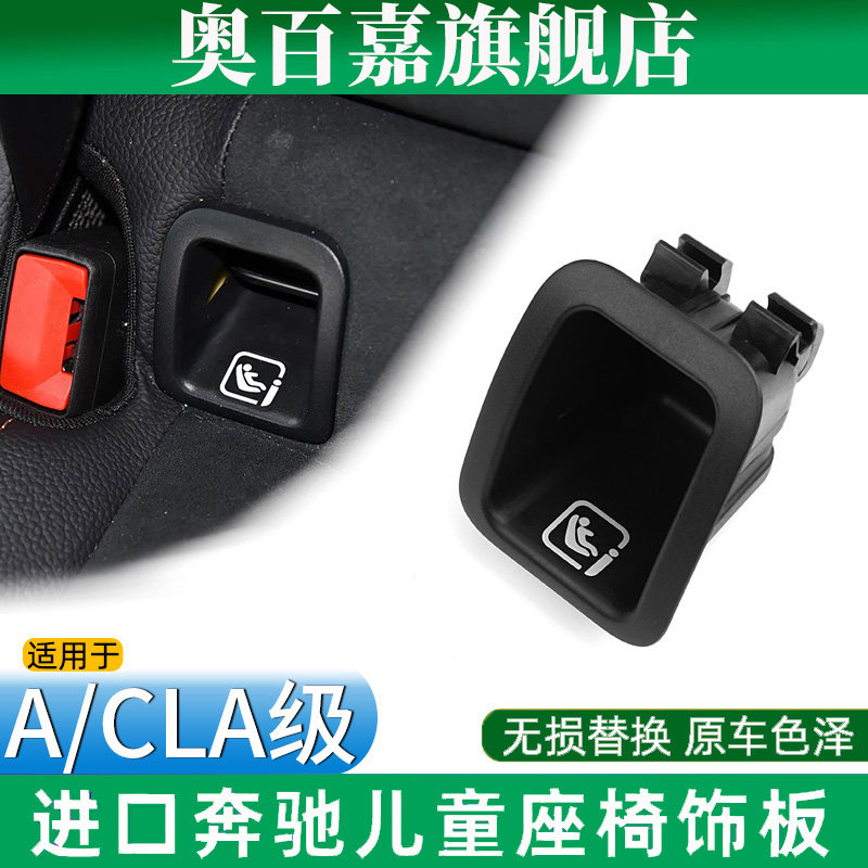 适奔驰A级CLA级儿童座椅饰板盖板