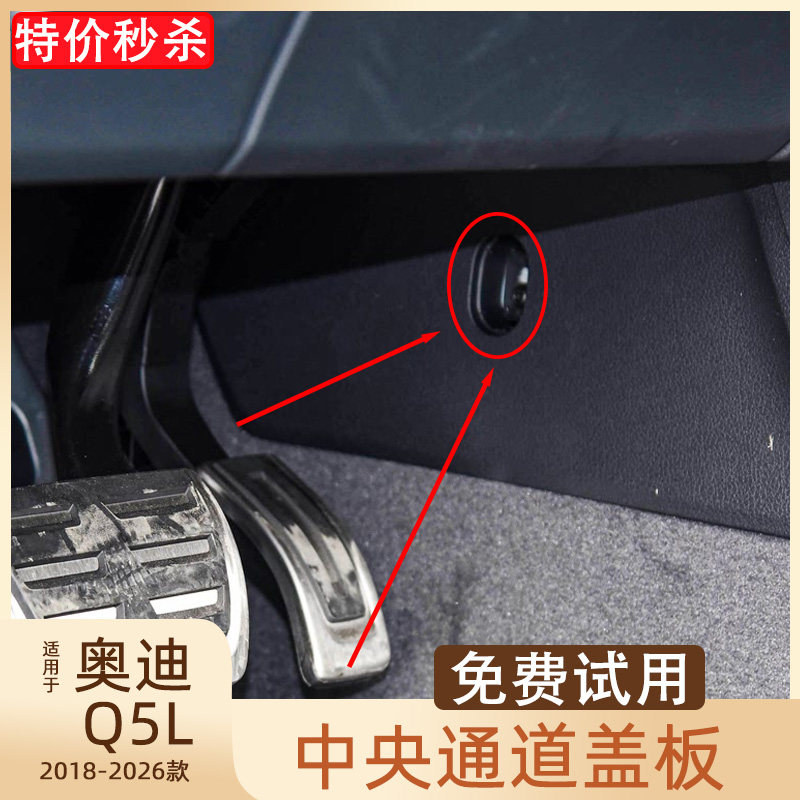 适用奥迪Q5中央通道盖板油门踏板