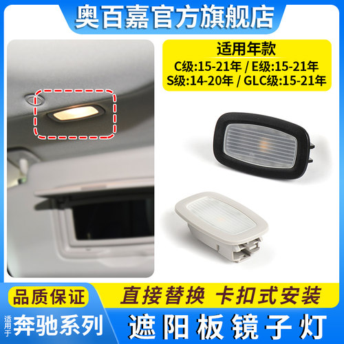 适用E级S级C级GLC级前排化妆镜灯