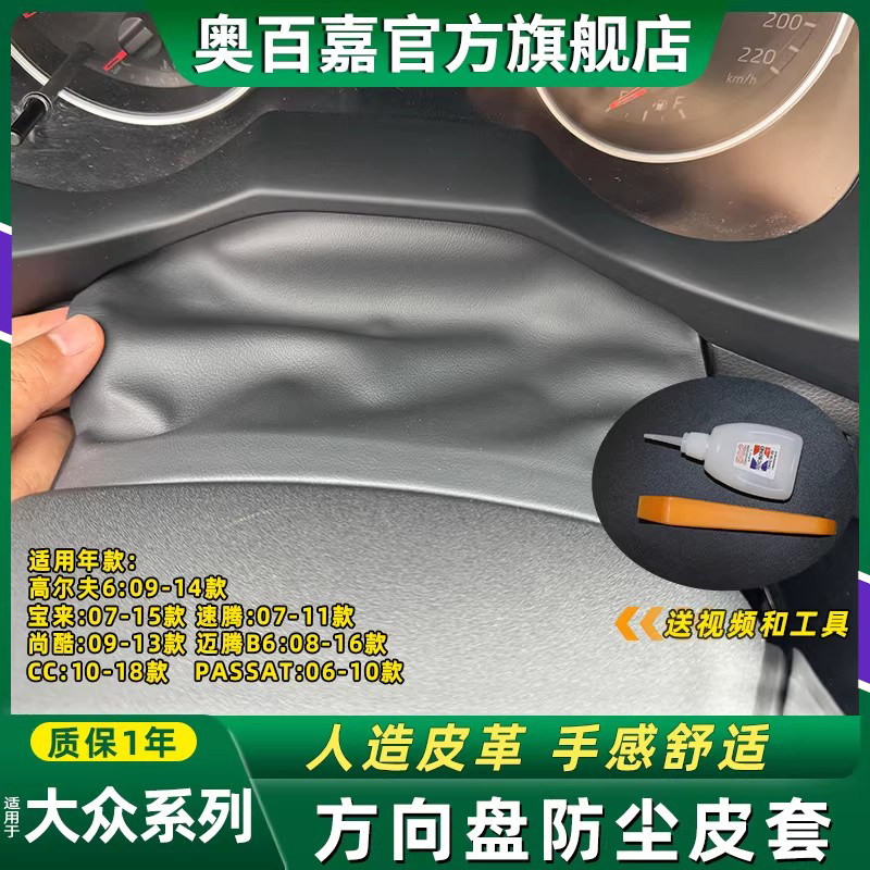 适用于大众高尔夫6宝来方向盘饰板防尘皮套仪表盘保护罩连接皮子