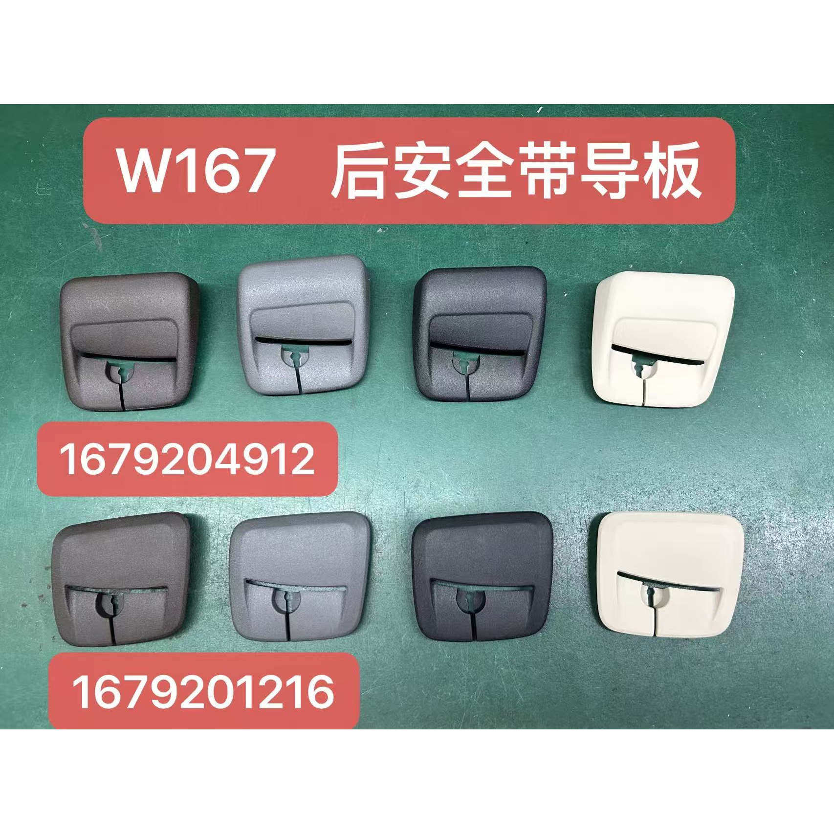 20-26年奔驰GLE级GLE350GLE450座椅后安全带导板导向座饰盖板W167