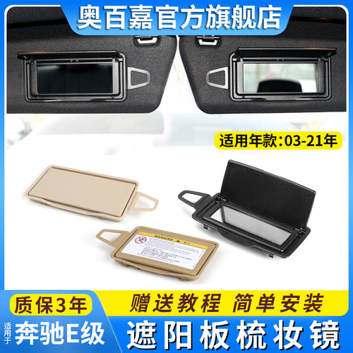 适用奔驰E级遮阳板化妆镜梳妆镜