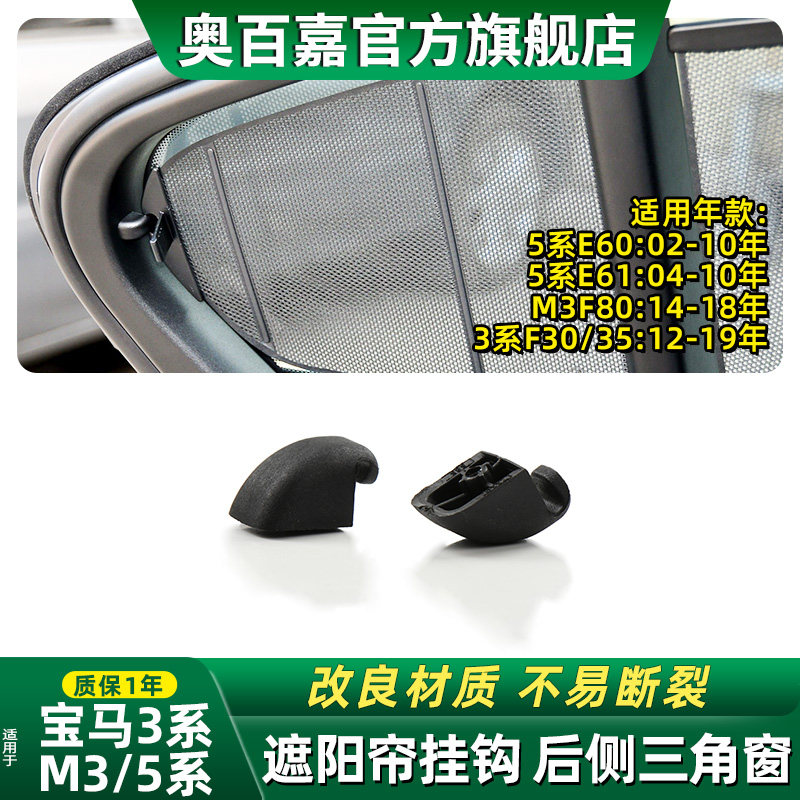 适宝马3系5系M3三角窗遮阳帘挂钩