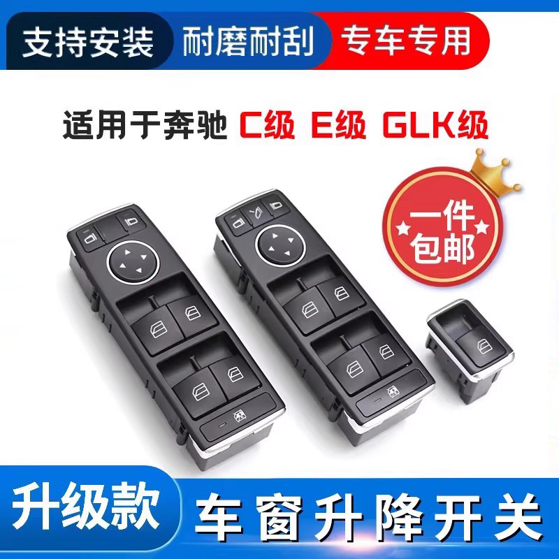 适奔驰C级E级GLK级E260升窗开关车窗总成GLK300玻璃升降按钮按键