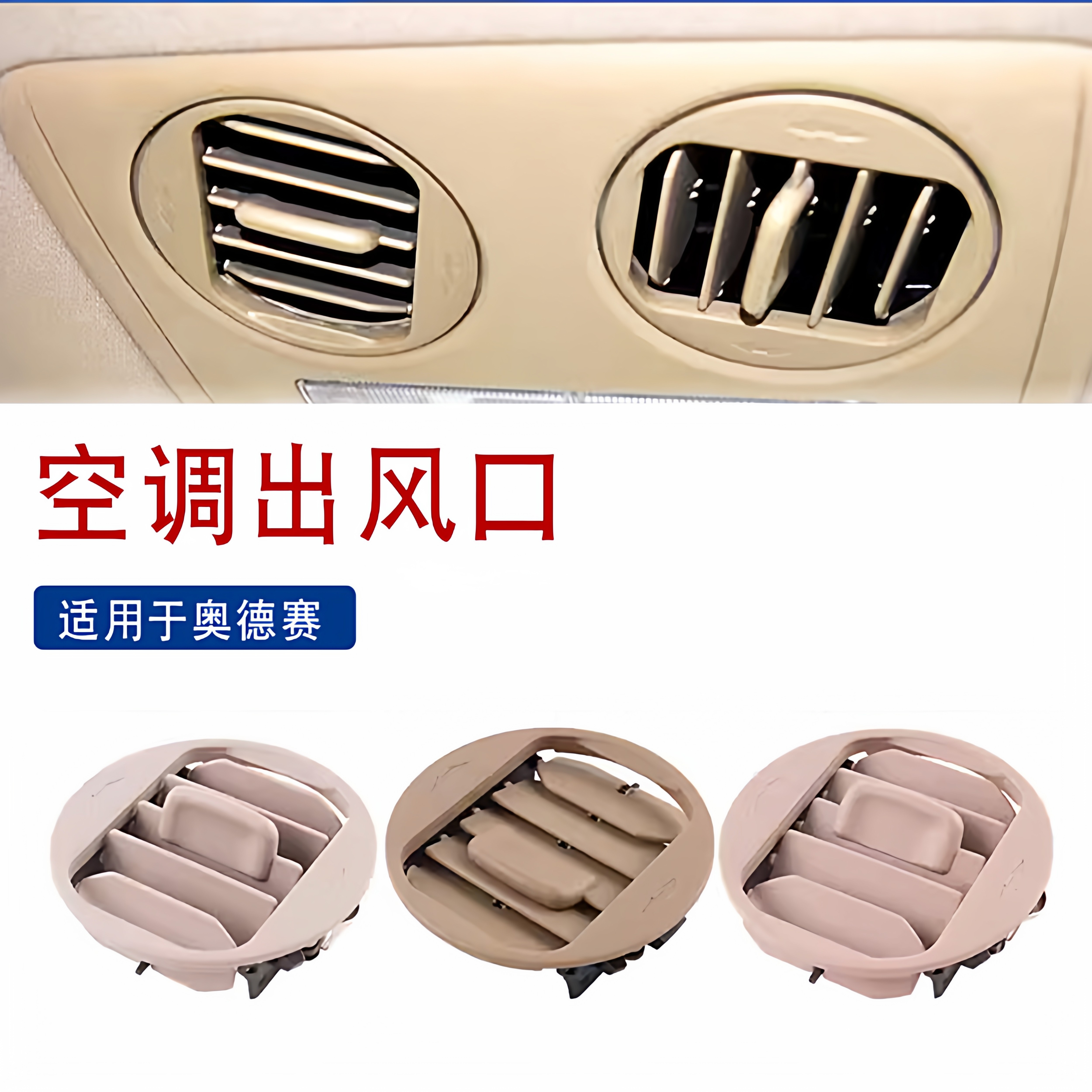 奥德赛顶棚出风口车顶空调风口