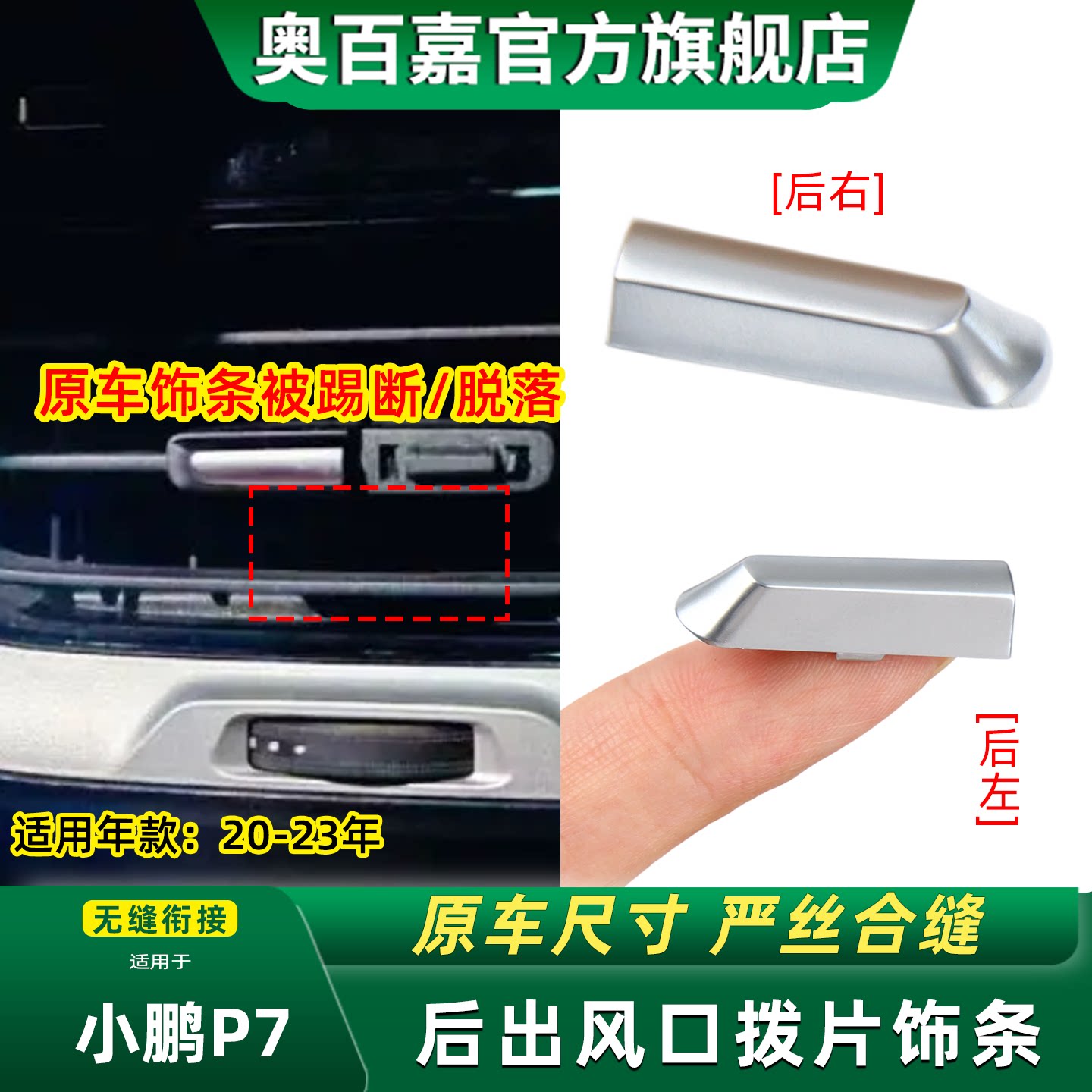 奥百嘉后风口饰条无损替换