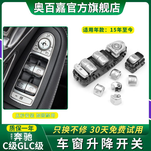 适用奔驰C级车窗升降器按钮按键
