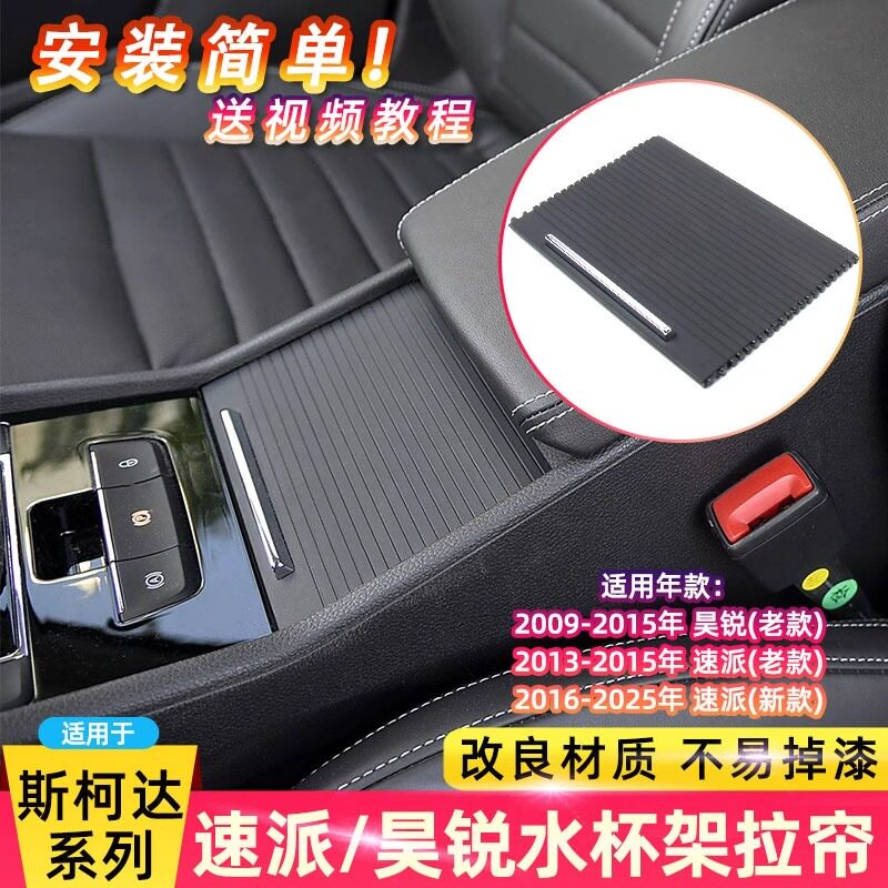适用斯柯达昊锐水杯架拉帘速派杂物箱抽屉储物盒盖中控扶手箱盖板
