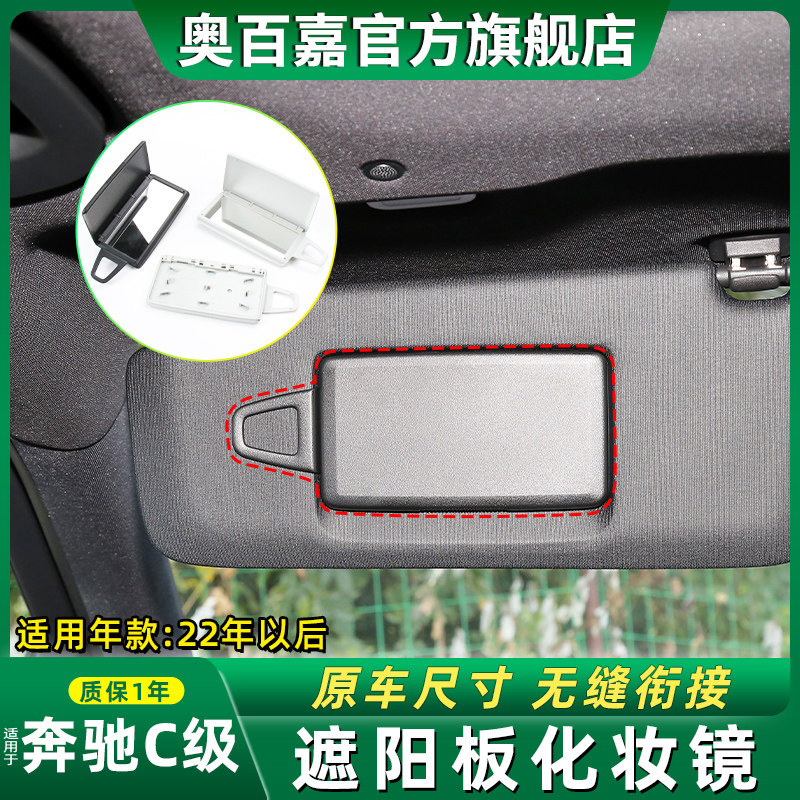 适用奔驰C级 W206主驾驶挡光板梳妆镜C200 C260L副驾遮阳板化妆镜