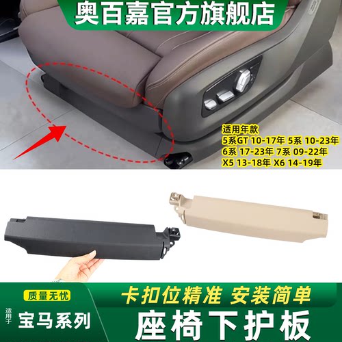 奥百嘉座椅下护板不易脱落