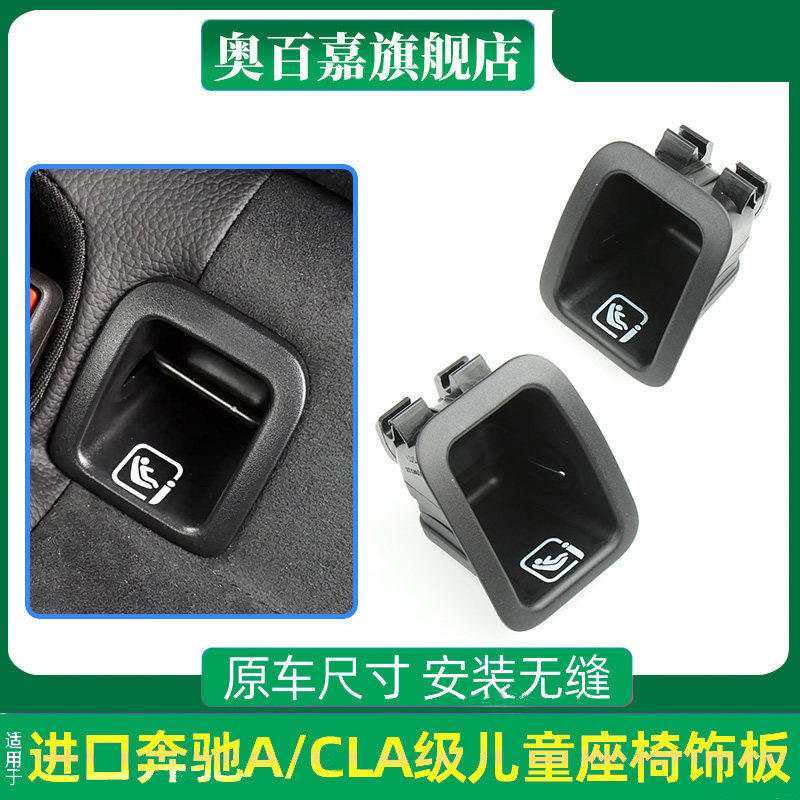 适奔驰A级CLA级儿童座椅饰板盖板