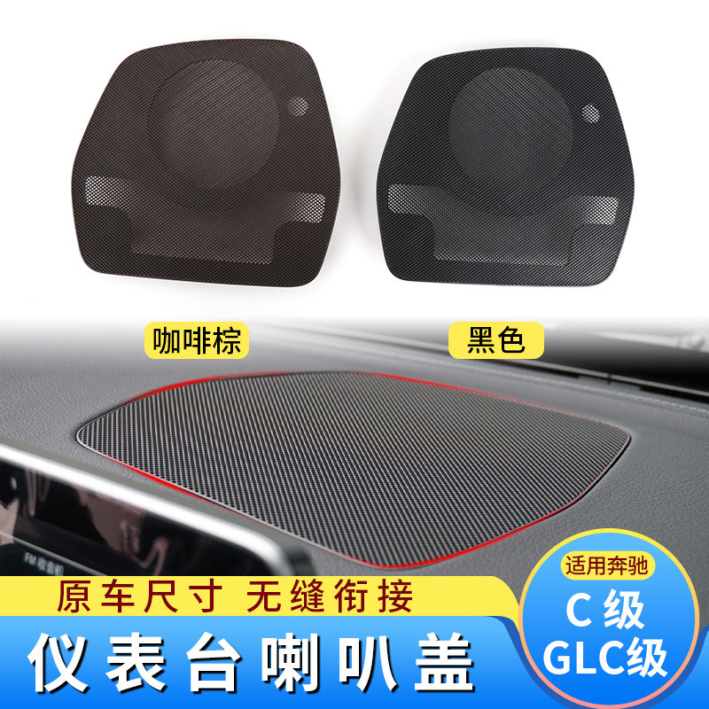 C/GLC级中置喇叭罩盖板W205音罩