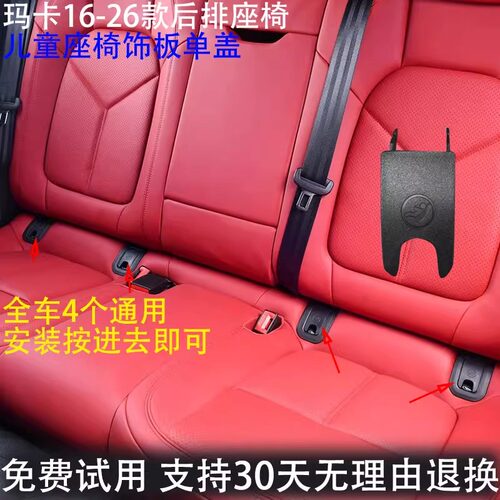 保时捷玛卡Macan儿童座椅卡扣盖