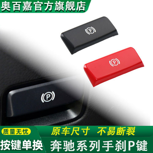 适用奔驰手刹按钮盖制动P键按钮