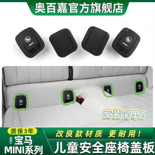 适用11-17款宝马MINI儿童座椅卡扣R56  R57 R55 JCW后座安全盖板