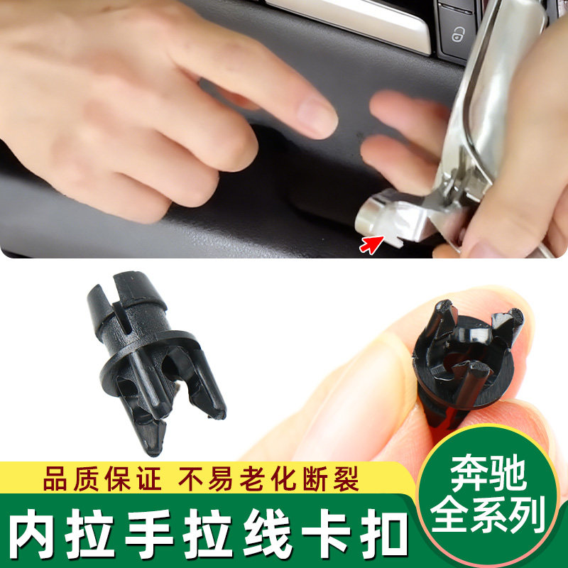 奔驰C级E级GLK车门内拉手C200 E260 GLK300内扣手内把手拉线卡扣