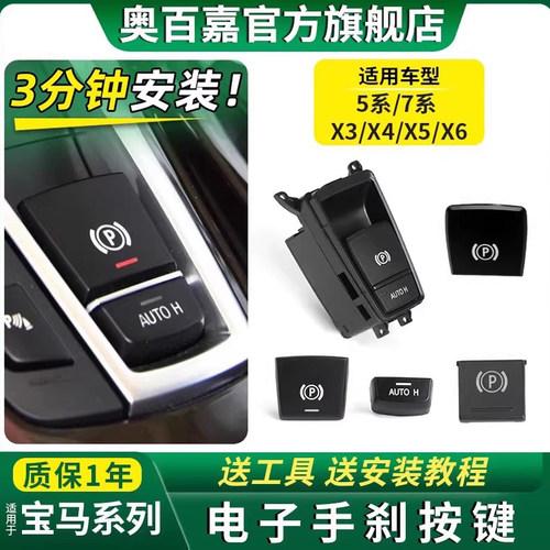 适用5/7系X5X3电子手刹开关P按键
