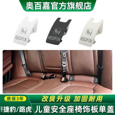适用捷豹路虎儿童座椅盖板饰板